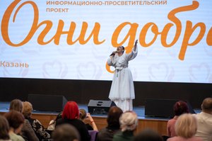 Благотворительный концерт Огни добра в Казани 14 марта 2026 - ОГНИ 1178