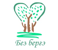 АНО «БЕЗ БЕРГЭ (МЫ ВМЕСТЕ)»