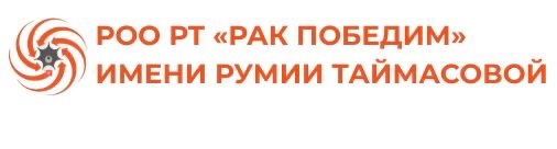 РОО РТ «Рак победим имени Румии Таймасовой»