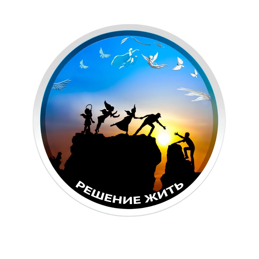 РОБФ «Решение жить»