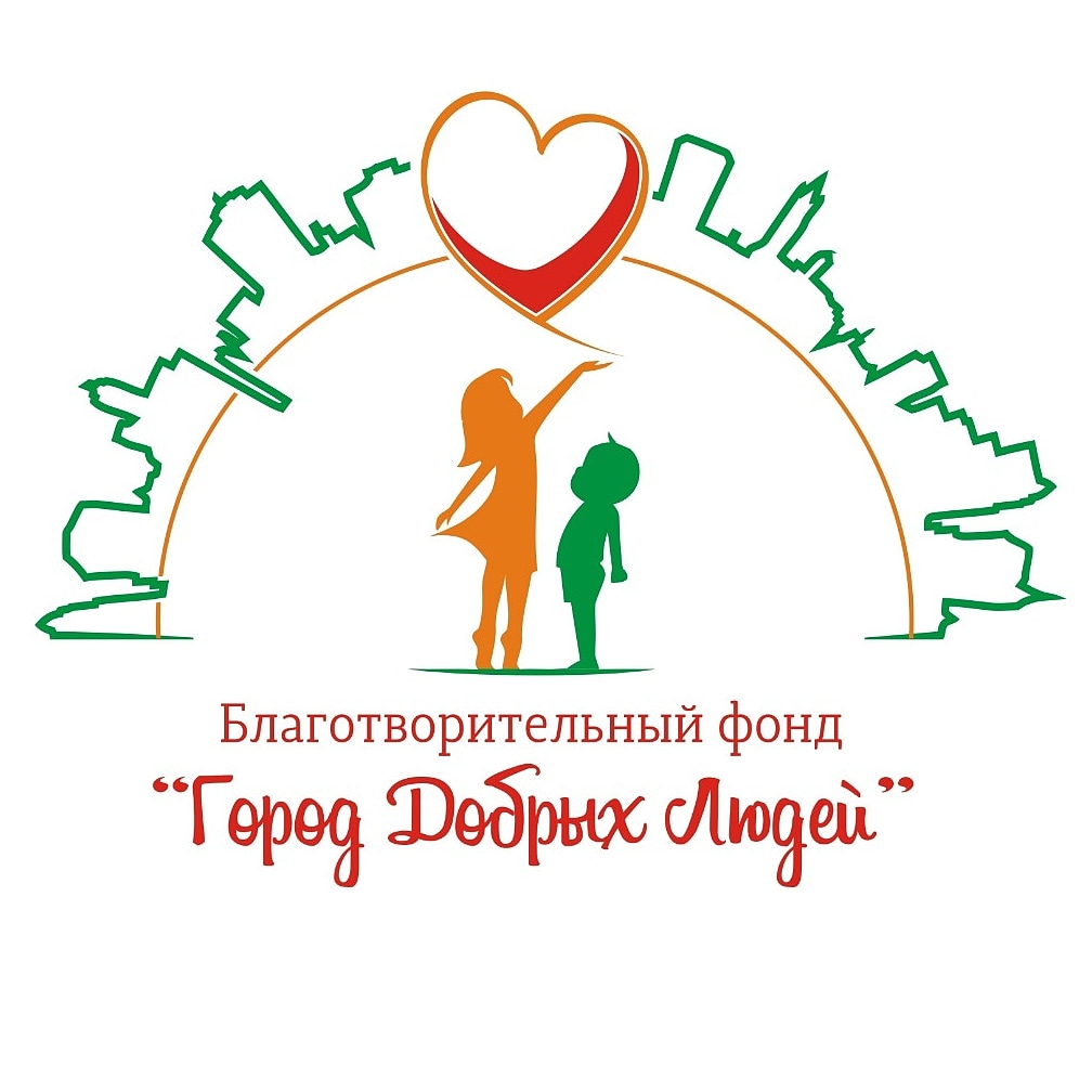 БФ «Город Добрых Людей»
