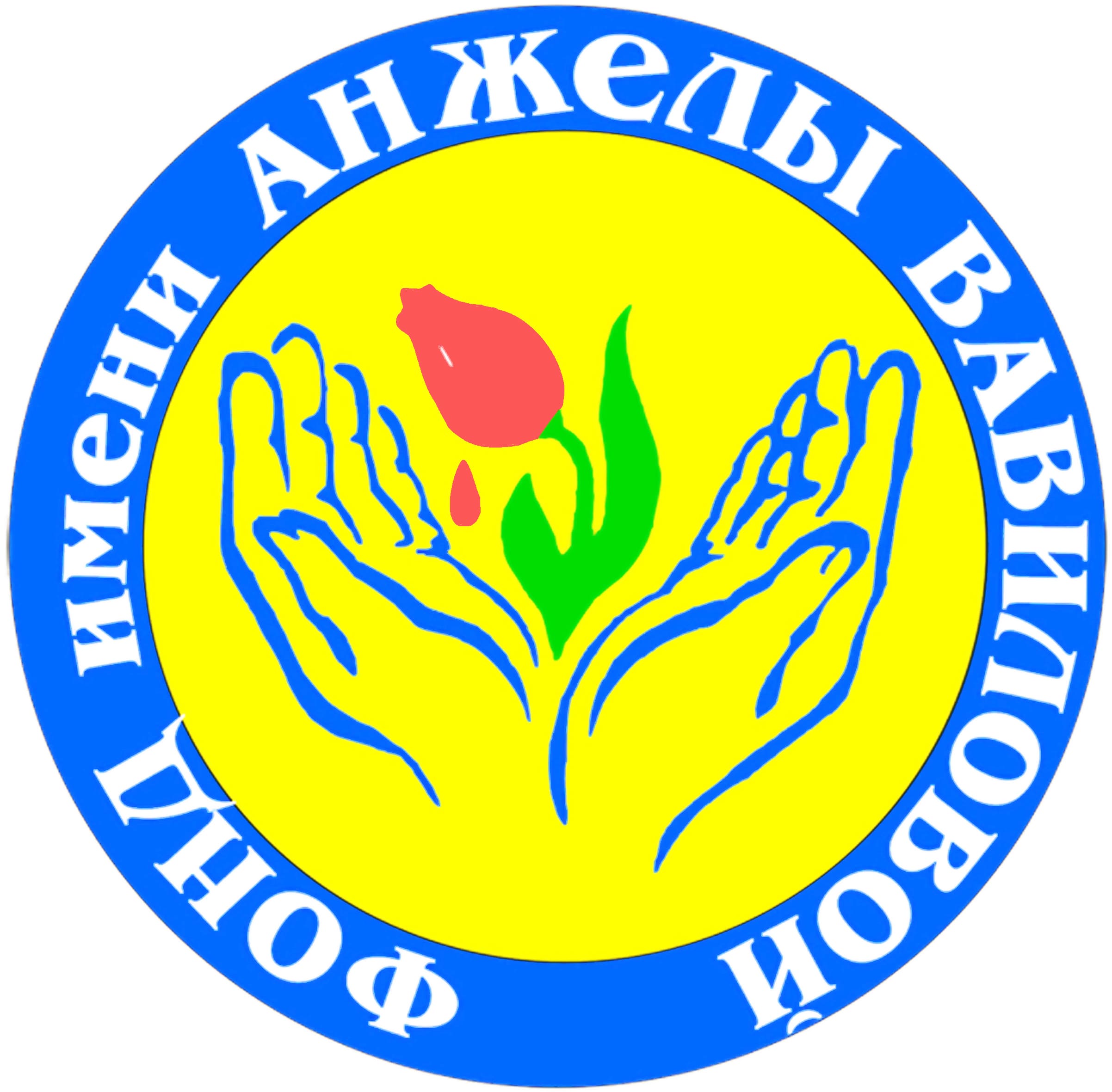 Фонд имени Анжелы Вавиловой