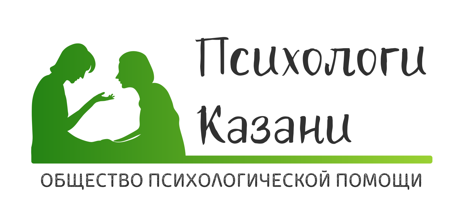 АВТОНОМНАЯ НЕКОММЕРЧЕСКАЯ ОРГАНИЗАЦИЯ "ОБЩЕСТВО ПСИХОЛОГИЧЕСКОЙ ПОМОЩИ "ПСИХОЛОГИ КАЗАНИ"