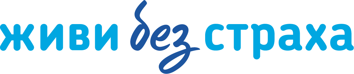 «Живи без страха» — это социальная программа, направленная на профилактику и раннюю диагностику онкологических заболеваний.